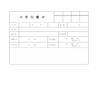 사원외출서 사원외출서